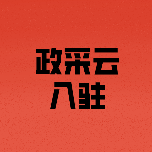 安阳政采云注册