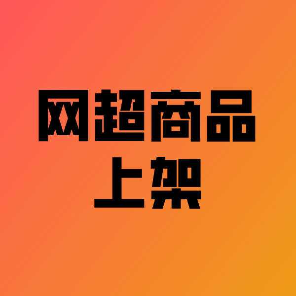 安阳政采云产品上架