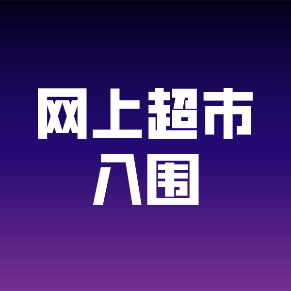 安阳政采云网上超市入围